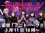 「妄想キャリブレーション【妄想！アニトーーク！！】アニメを熱く語るイベント開催＆生配信」1枚目/5