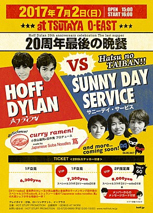 「ホフディラン 20周年ラストはサニーデイ迎え“最後の晩餐”「お腹をすかせて来てください」」