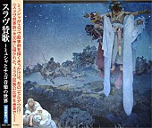 「【ミュシャ展】チェコ国外では初公開の大作も！ 作品をより楽しむためのCD2作同時リリース」1枚目/2