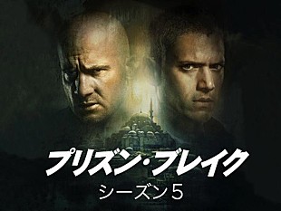 「やはりマイケルは生きていた！　「プリズン・ブレイク」シ－ズン５が４月１０日から」