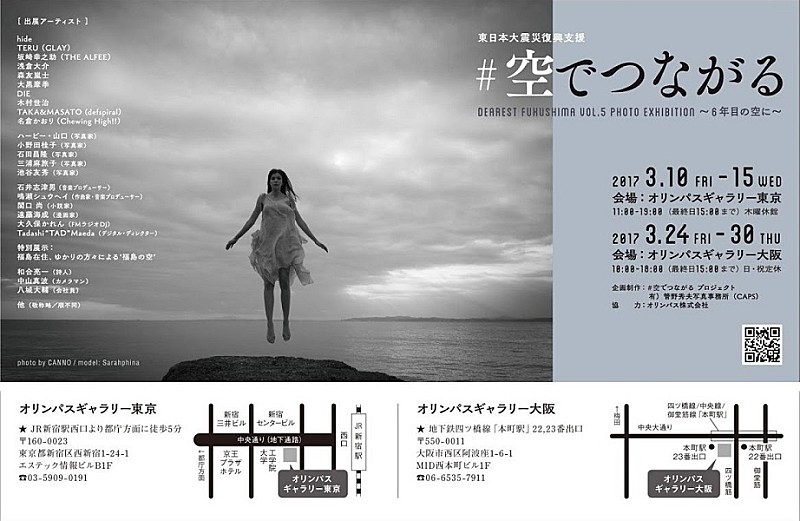 hide（X Japan）、TERU（GLAY）らによる復興支援写真展【#空でつながる　写真展】開催