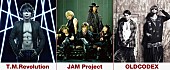 「T.M.Revolution×JAM Project×OLDCODEX 対バンが実現！ 待望のアニソンイベント再び」1枚目/1