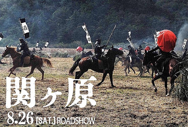 「岡田准一、役所広司、有村架純らの扮装姿お目見え　映画『関ヶ原』特報映像が公開」1枚目/1