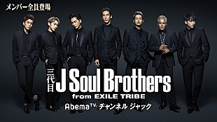 「三代目 J Soul BrothersがAbemaTVをジャック」