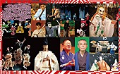 「東儀秀樹やDRUM TAOら出演、和の祭典【AMJ】初のロングラン公演が新潟でまもなく開催」1枚目/1