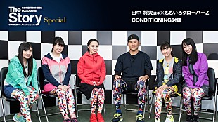 「田中将大選手×ももいろクローバーZ対談！ サイン入りグッズのプレゼントも」