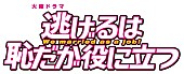 「「逃げ恥」２４タイトルを総なめ　ＡＭＤアワ－ド「優秀賞」も受賞！」1枚目/1