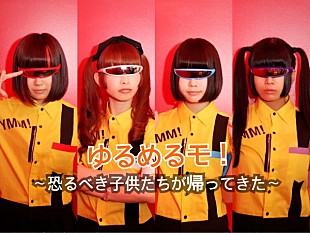 「ゆるめるモ！、ツーマン企画で過去のゆるめるモ！と対バン」