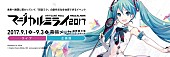 「米津玄師 4年ぶり“ハチ”名義で楽曲発表！ 初音ミク【マジカルミライ 2017】公式CMで一部解禁」1枚目/1