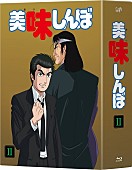 「アニメ『美味しんぼ』、BD/DVD BOX3弾のリリースと同日に入手困難のサントラ再発決定」1枚目/3