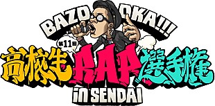 「漢 a.k.a. GAMI/鎮座DOPENESSらが審査員を務める【高校生RAP選手権】、第11回は仙台で開催」