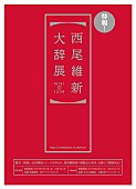 「西尾維新初の展覧会【西尾維新大辞展】戯言＆物語＆忘却探偵シリーズを軸に作品世界を紐解く」1枚目/1