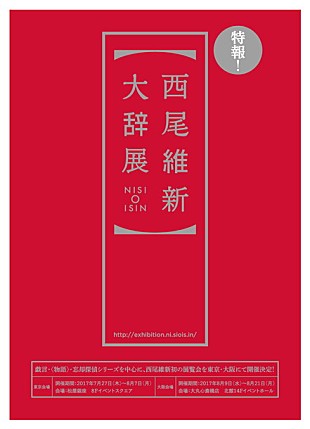 「西尾維新初の展覧会【西尾維新大辞展】戯言＆物語＆忘却探偵シリーズを軸に作品世界を紐解く」