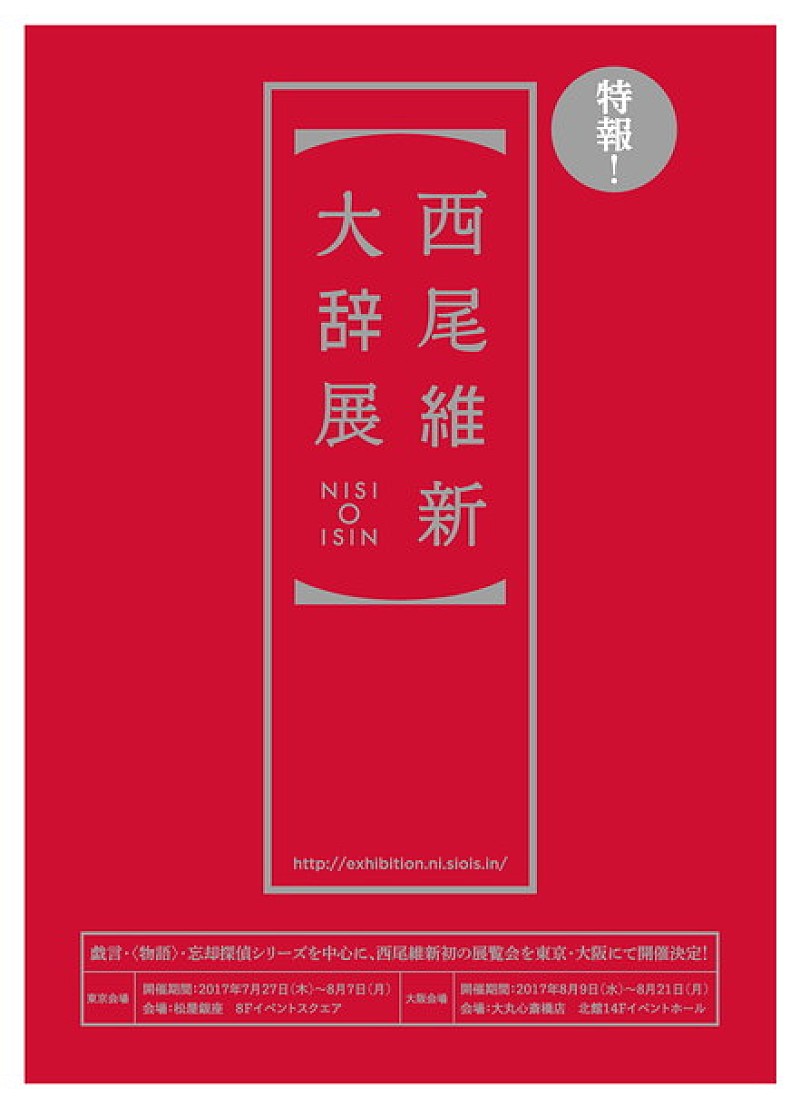 「西尾維新初の展覧会【西尾維新大辞展】戯言&物語&忘却探偵シリーズを軸に作品世界を紐解く」1枚目/1