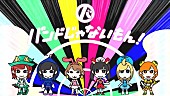 「バンドじゃないもん！ HISASHI（GLAY）プロデュース曲「君はヒーロー」MVでサイボーグヒーローに」1枚目/1