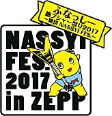 「ふなっしー、今年も【梨祭】開催　全国4か所のZEPPにて」1枚目/1