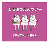 「ヤバイTシャツ屋さん『どうぶつえんツアー』全曲試聴トレーラー公開」1枚目/3