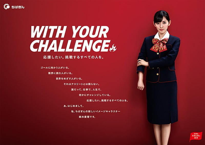 ℃－ｕｔｅ「℃-ute鈴木愛理 千葉銀行のイメージキャラクターに「誰だって何かにチャレンジしている。応援したい。挑戦するすべての人を。」」1枚目/3