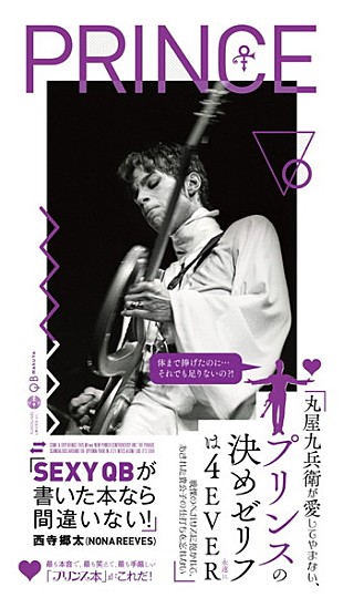 「本日、3/24発売『丸屋九兵衛が愛してやまない、プリンスの決めゼリフは 4EVER( 永遠に )』」