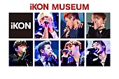 「iKON初の展示会【iKON MUSEUM】写真パネル/フォトスポット/限定グッズ販売など盛りだくさん」1枚目/1