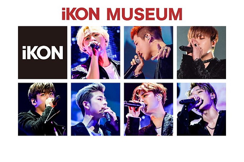 「iKON初の展示会【iKON MUSEUM】写真パネル/フォトスポット/限定グッズ販売など盛りだくさん」1枚目/1