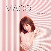 「MACO、AIの「Story」をカバー＆新作初回盤ジャケット写真も公開  」1枚目/1