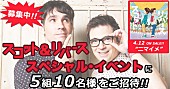 「スコット＆リバース、最新作『ニマイメ』発売記念イベントに5組10名様をご招待」1枚目/3