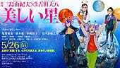 「三島由紀夫のSF小説が映画化！『美しい星』亀梨和也/橋本愛らが宇宙人に……？ ビジュアル公開」1枚目/1