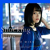 「伊藤美来、昼夜の街を疾走！ バトルアクションに相応しい主題歌「Shocking Blue」MV公開」1枚目/2