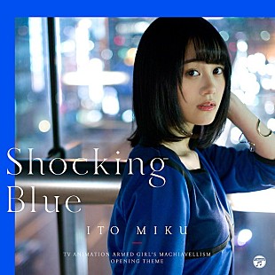 「伊藤美来、昼夜の街を疾走！ バトルアクションに相応しい主題歌「Shocking Blue」MV公開」