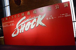 「堂本光一「ＳＨＯＣＫ」１５００回達成！　東山紀之「ギネス記録を作ってほしい」」