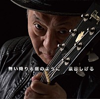 泉谷しげる 新AL入りの全10枚組CDセット『アート オブ ライブ！』5月