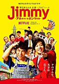 「明石家さんまプロデュースのNetflixオリジナルドラマ、キービジュアル解禁＆配信日決定」1枚目/1