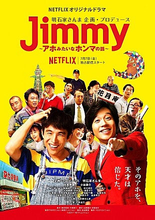 「明石家さんまプロデュースのNetflixオリジナルドラマ、キービジュアル解禁＆配信日決定」