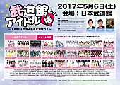 「 『武道館アイドル博2017』5月に開催決定　第1弾で強セン/ベボガ！/CY8ERら130組」1枚目/1