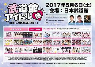 「 『武道館アイドル博2017』5月に開催決定　第1弾で強セン/ベボガ！/CY8ERら130組」