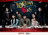 「RADWIMPS野田洋次郎の初主演ドラマ『100万円の女たち』キービジュアル＆スポット映像公開」1枚目/1