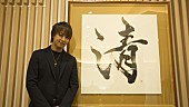 「EXILE TAKAHIRO 書道八段の腕前を活かし「清」の書を沖縄空手会館へ」1枚目/1