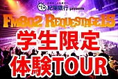 「学生限定【FM802 REQUESTAGE15】ライブ体験TOUR実施」1枚目/1