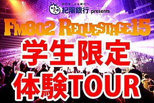 「学生限定【FM802 REQUESTAGE15】ライブ体験TOUR実施」