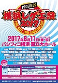 「【横浜レゲエ祭 2017】ラインナップ発表＆最速先行がスタート」1枚目/1