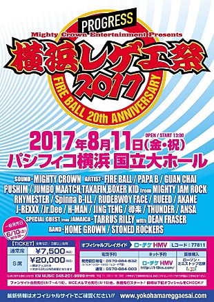 「【横浜レゲエ祭 2017】ラインナップ発表＆最速先行がスタート」