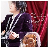 「宮田幸季 NEWアルバム収録曲を発表！ 本人作詞曲も」1枚目/2