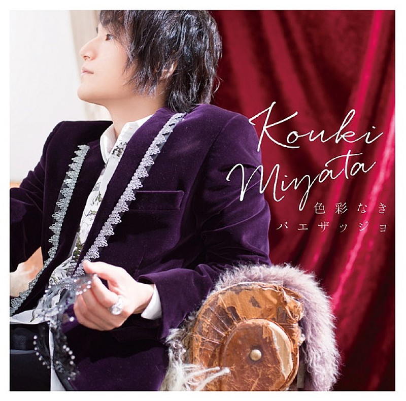 「宮田幸季 NEWアルバム収録曲を発表！ 本人作詞曲も」1枚目/2