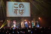 「『このすば2』感謝祭、多くの笑いに包まれ大団円！ カズマお得意の「スティール」で、Machicoが被害に」1枚目/25