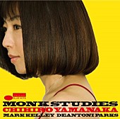 「山中千尋、ジャズ界の巨匠セロニアス・モンクへのオマージュ・アルバム発売」1枚目/3