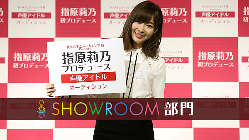 指原莉乃プロデュース声優アイドルオーディション開催