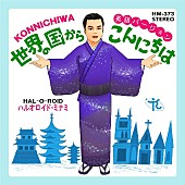 「三波春夫「世界の国からこんにちは」英語バージョン世界配信＆動画公開」1枚目/1