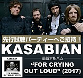 「カサビアン、最新作『フォー・クライング・アウト・ラウド』先行試聴パーティーに3組6名様をご招待」1枚目/3