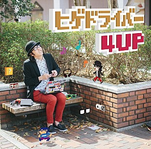 「ヒゲドライバー 新AL『ヒゲドライバー 4UP』POLYSICSハヤシ/MC8bitら参加」